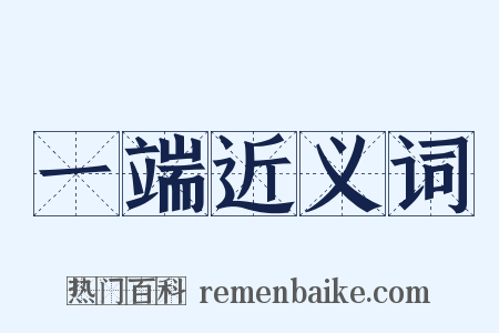 一端近义词是什么意思的图片